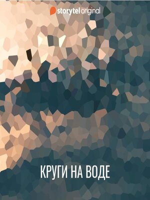 cover image of Круги на воде